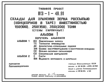 Типовой проект 813-1-48.91 Склады для хранения зерна россыпью (концкормов в таре) вместимостью 150 (100), 250 (150) и 350 (200) т. Хранение – напольное. Размеры зданий: 12x12; 12x18 и 12x24 м. Расчетная температура: -30°С. Стены – кирпичные. Покрытие - ас