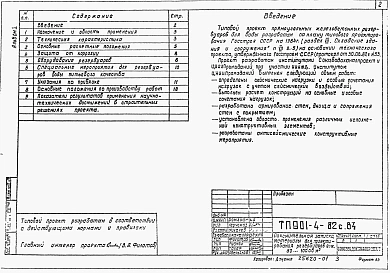 Альбом 1 Пояснительная записка. Материалы для проектирования резервуаров емк. 50...10000 м3. Показатели результатов применения научно-технических достижений в строительных решениях проекта ( из ТП <a href="/catalog/220969/">901-4-82с.84</a>)    