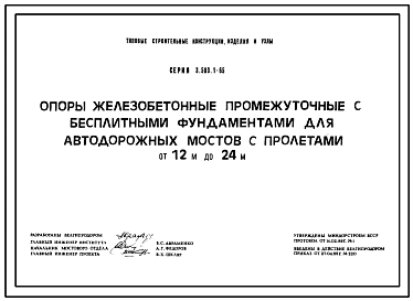 Выпуск 0 Опоры из железобетонного шпунта и спаренных свай. Материалы для проектирования