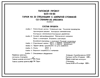 Типовой проект 503-1-51.86 Гараж на 25 спецмашин с закрытой стоянкой. Стены арболитовых панелей