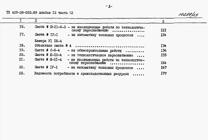 Альбом 13 Сметы. Часть 12 Сметы для камер типа 6 в монолитном керамзитобетоне