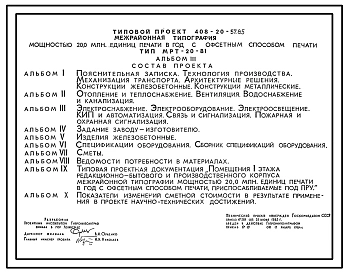Типовой проект 408-20-57.85 Межрайонная типография мощностью 20 млн. единиц печати в год с офсетным способом печати