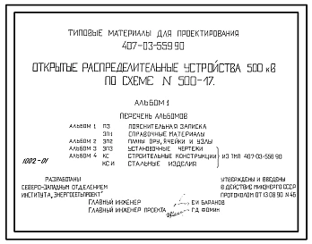 Типовой проект 407-03-559.90 Открытые распределительные устройства 500 кВ по схеме № 500-17