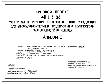 Типовой проект 411-1-151.88 Мастерская по ремонту спецобуви и стирке спецодежды для лесозаготовительных предприятий с количеством работающих 1500 человек