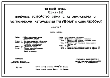 Типовой проект 702-3-5.87 Приемное устройство зерна с автотранспорта с разгрузчиками автомобилей три У15-УРАГ и один АВС-50М-1.