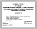 Типовой проект 411-1-151.88 Мастерская по ремонту спецобуви и стирке спецодежды для лесозаготовительных предприятий с количеством работающих 1500 человек