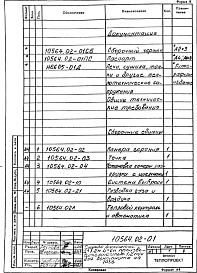 Состав альбома. Проект 10564.02 СушилоАльбом 1 Сушило барабанное Д=1.2 м; L=6 м производительностью 1.2 т/ч для бентонита на газе. Рабочая документация