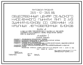 Типовой проект 263-12-263.86 Общественный центр сельского населенного пункта