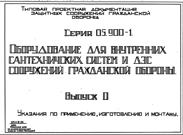 Серия 05.900-1 Оборудование для внутренних сантехнических систем и ДЭС сооружений гражданской обороны: Выпуск 0. Указания по применению, изготовлению и монтажу