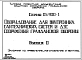 Серия 05.900-1 Оборудование для внутренних сантехнических систем и ДЭС сооружений гражданской обороны: Выпуск 0. Указания по применению, изготовлению и монтажу