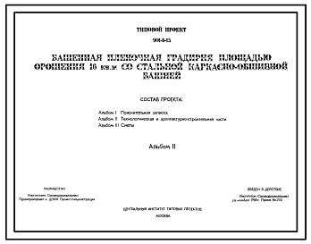 Типовой проект 901-6-15 Башенная пленочная градирня площадью орошения 16 кв.м со стальной каркасно-обшивной башней
