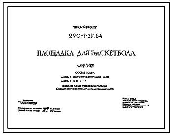 Типовой проект 290-1-37.84 Площадка для баскетбола