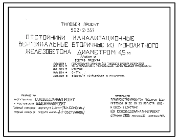 Типовой проект 902-2-357 Отстойники канализационные вертикальные вторичные из монолитного железобетона диаметром 4,5 м