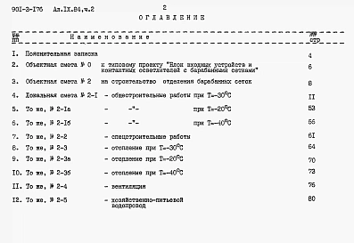 Альбом 9 Сметы  Часть 1. Отделение контактных осветлителей.  Часть 2. Отделение барабанных сеток.  
