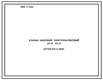 Шифр КРТ025.025.11.00ПС Клапаны запорные электромагнитные DN25 PN25