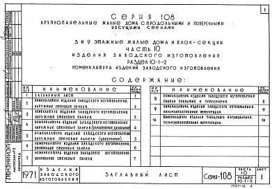 Часть 10 Раздел 10.1-2 Номенклатура изделий заводского изготовления