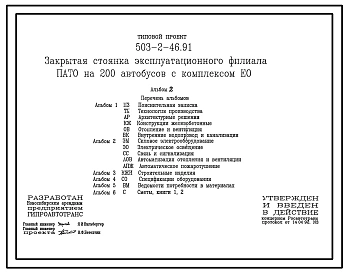 Типовой проект 503-2-46.91 Закрытая стоянка эксплуатационного филиала ПАТО на 200 автобусов с комплексом ЕО