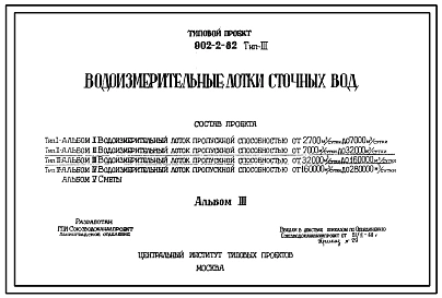 Типовой проект 902-2-82 Водоизмерительные лотки сточных вод. Тип 1- производительностью от 2700 до 7000 м.куб./сутки; тип 2- производительностью от 7000 до 32000 м.куб./сутки; тип 3- производительностью от 32000 до 160000 м.куб./сутки