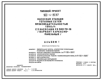 Типовой проект 903-4-82.87 Насосная станция тепловых сетей производительностью 1000 м3/ч (вариант каркаснопанельный)