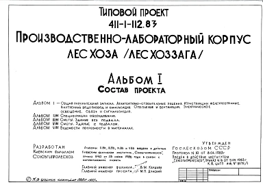 Типовой проект 411-1-112.83 Производственно-лабораторный корпус лесхоза (лесхоззага)