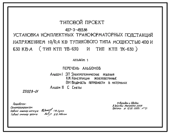 Типовой проект 407-3-493.88 Установка комплектных трансформаторных подстанций напряжением 10/0,4 кВ тупикового типа мощностью до 630 кВ.А (тип КТП ПВ-630 и тип КТП ПК-630)