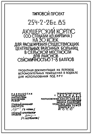 Типовой проект П-4-1185(254-2-26с.85) Вспомогательные помещения в подвале акушерского с стенами из кирпича на 30 коек для существующих ЦРБ, (убежище на 1185 человек, размеры убежища 78,95м на 34,2м, режимы вентиляции 1,2).