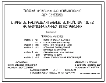 Типовой проект 407-03-539.90 Открытые распределительные устройства 110 кВ на унифицированных конструкциях