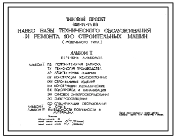 Типовой проект 409-14-74.88 Навес базы технического обслуживания и ремонта 100 строительных машин (модульного типа)