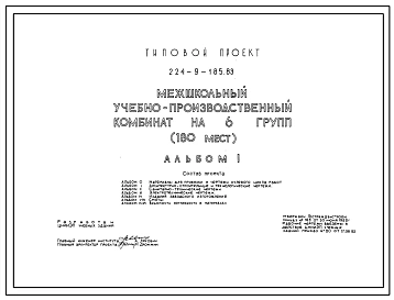 Типовой проект 224-9-185.83 Межшкольный учебно-производственный комбинат на 6 групп (180 рабочих мест). Здание одно-, трехэтажное. Стены из кирпича.