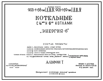 Типовой проект 903-1-69 Котельная с 6 водогрейными котлами "Энергия-6" для централизованного теплоснабжения систем отопления, вентиляции и горячего водоснабжения. Тип 3