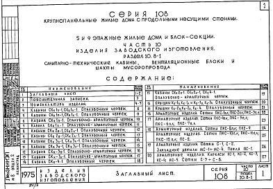 Часть 10 Раздел 10.8-1 Санитарно-технические кабины, вентиляционные блоки, шахты лифта и мусоропровода