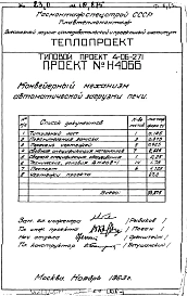 Альбом 5 Конвейерный механизм автоматической загрузки печи (Н4066)