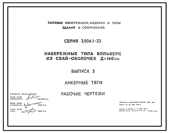 Серия 3.504.1-23 Набережные типа больверк из свай-оболочек Д=160 см. Материалы для проектирования и рабочие чертежи.