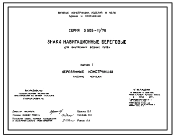 Серия 3.505-11/76 Знаки навигационные береговые для внутренних водных путей. Рабочие чертежи.