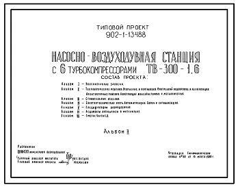 Типовой проект 902-1-134.88 Насосно-воздуходувная станция с 6 турбокомпрессорами ТВ-300-1,6