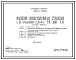 Типовой проект 902-1-134.88 Насосно-воздуходувная станция с 6 турбокомпрессорами ТВ-300-1,6