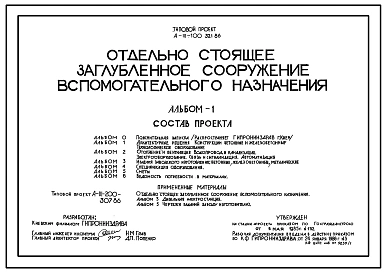 Типовой проект А-III-100-321.86 Отдельно стоящее заглубленное помещение вспомогательного назначения(убежище на 100 человек, размеры убежища 24м на 21м, режимы вентиляции 1,2)