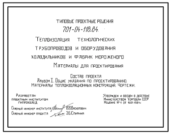 Типовой проект 701-04-118.84 Теплоизоляция технологических трубопроводов и оборудования холодильников и фабрик мороженного.