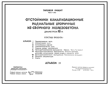 Типовой проект 902-2-346 Отстойники канализационные радиальные вторичные из сборного железобетона диаметром 18 м