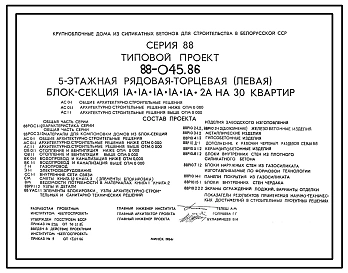 Типовой проект 88-045.86 Пятиэтажная блок-секция рядовая, торцевая левая на 30 квартир