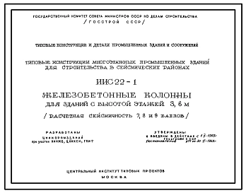 Серия ИИС 22-1 Типовые конструкции многоэтажных промышленных зданий для строительства в сейсмических районах. Железобетонные колонны высотой этажей 3,6 м. (сейсмичность 7, 8 и 9 баллов). Материалы для проектирования.