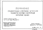 Шифр РС 9960-83 Соединительные и монтажные детали для элементов несущих конструкций каркасных зданий. Рабочие чертежи. Разработка 1983 года