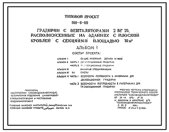 Типовой проект 901-6-60 Градирни с вентиляторами 2ВГ25  с секциями площадью 16 кв.м, располагаемые на зданиях с плоской кровлей