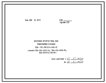 Шифр ТУ2-053.0221244.062-91 Дроссели путевые типа МДО 