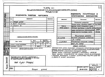 Альбом 5 Часть 11 Водоснабжение и канализация (вариант системы канализации из пластмассовых труб) Раздел 11-03, Раздел 11-2, Раздел 11-3