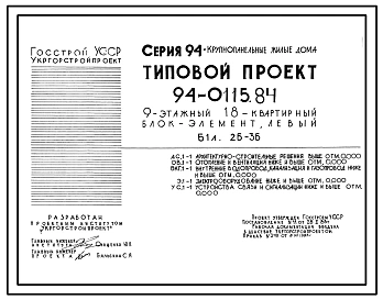 Типовой проект 94-0115.84 9-этажный 18-квартирный блок-элемент, левый Б 1л. 2Б-3Б /для строительства в г. Херсоне/