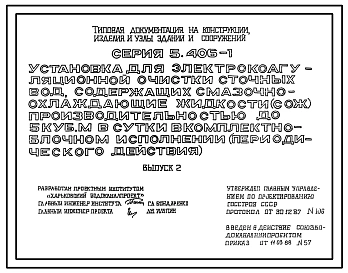 Серия 5.406-1 Установка для электрокоагуляционной очистки сточных вод, содержащих смазочно-охлаждающие жидкости (СОЖ), производительностью до 5 куб.м в сутки в комплектно-блочном исполнении (периодического действия). Рабочие чертежи.