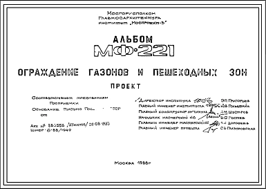 Шифр МФ-221 Ограждения газонов и пешеходных зон (1988 г.)