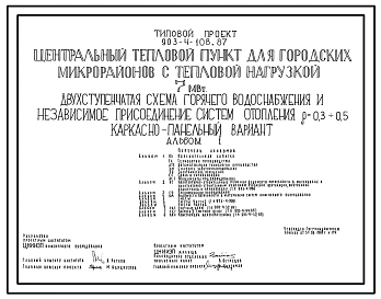 Типовой проект 903-4-108.87 Центральный тепловой пункт для городских микрорайонов с тепловой нагрузкой 7 МВт. Двухступенчатая схема горячего водоснабжения и зависимое присоединение систем отопления ?=0,3+0,5 (кирпичный вариант)