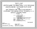 Типовой проект 903-4-108.87 Центральный тепловой пункт для городских микрорайонов с тепловой нагрузкой 7 МВт. Двухступенчатая схема горячего водоснабжения и зависимое присоединение систем отопления ?=0,3+0,5 (кирпичный вариант)